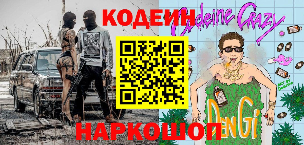 Кодеин Purple Drank Советский