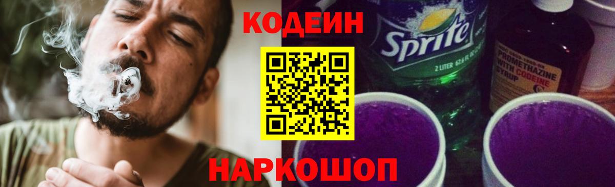 Кодеин Purple Drank  Вход с VPN  Советский  Кодеин напиток Lean (лин) 
